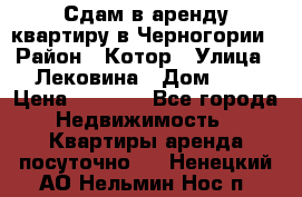 Сдам в аренду квартиру в Черногории › Район ­ Котор › Улица ­ Лековина › Дом ­ 3 › Цена ­ 5 000 - Все города Недвижимость » Квартиры аренда посуточно   . Ненецкий АО,Нельмин Нос п.